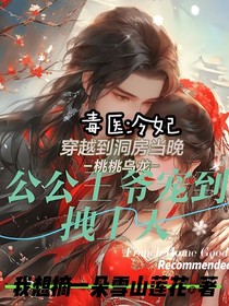 毒醫(yī)冷妃，穿越到洞房當(dāng)晚公公王爺寵到拽上天