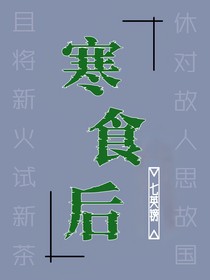 寒食后
