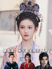 朝雪錄：永寧郡主成萬人迷了