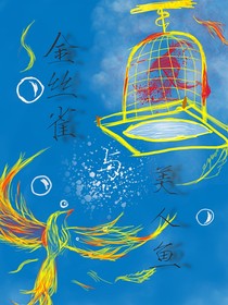金絲雀與美人魚(yú)