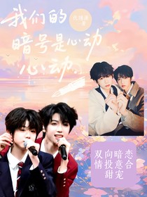 我們的暗號是心動