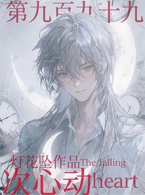 無(wú)限流第九百九十九次心動(dòng)