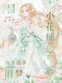 小花仙：雪舞煙華舊夢