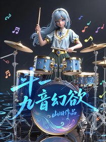 斗一：九音幻欲