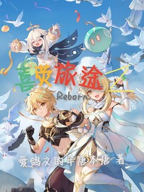 喜熒旅途2：Reborn