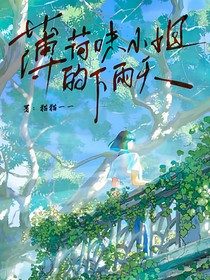 你好啊，薄荷小姐的下雨天