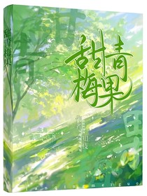 甜甜青梅果