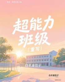 超能力班級（重寫）