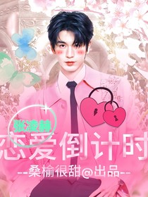 張凌赫：戀愛倒計(jì)時(shí)