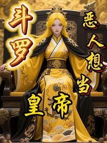 斗1：惡人想當(dāng)皇帝