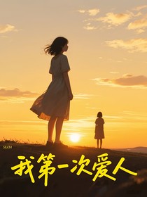 我第一次愛人