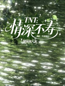TNT：情深不壽（碗盆，古風(fēng)架空）