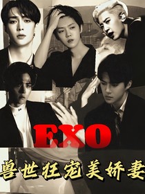 EXO：獸世狂寵美嬌妻