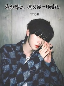 海歸博士，我欠你一場婚禮