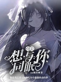 喜美：想與你同眠