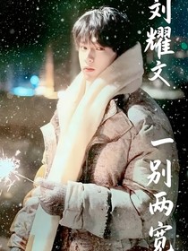 劉耀文：一別兩寬