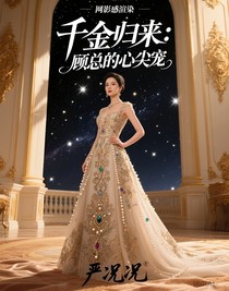 千金歸來：顧總的心尖寵
