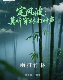 定風(fēng)波：莫聽穿林打葉聲