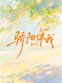 唐曉翼：驕陽伴我