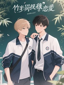竹馬藏著暗戀