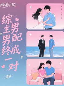 綜男主男配終成一對