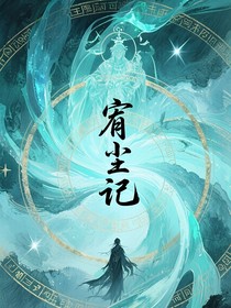 宥塵記