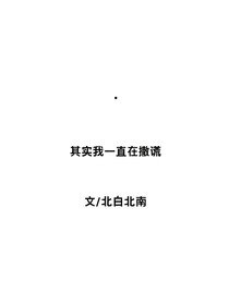 其實(shí)我一直在撒謊
