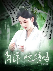 阿洋，吃糖嗎？