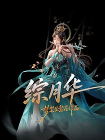 綜月華