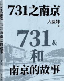穿越731之南京
