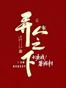 異人之下2：