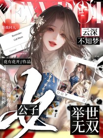 云深不知夢：女公子當(dāng)世無雙