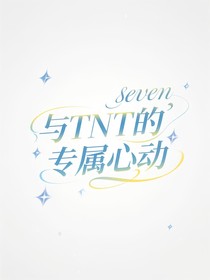 與TNT的專屬心動