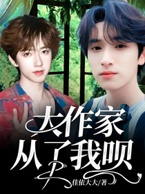 大作家從了我唄