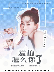 SMTR25：愛拍怎么你了