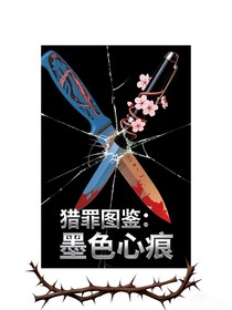 獵罪圖鑒：墨色心痕