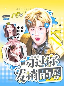 田嘉瑞：吻過你發(fā)梢的唇