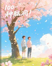 100种脑洞