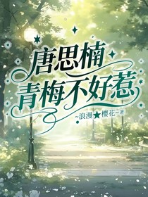 唐思楠：青梅不好惹