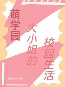萌學(xué)園：大小姐的校園生活