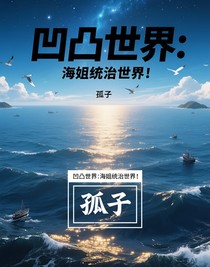 凹凸世界：海姐統(tǒng)治世界！
