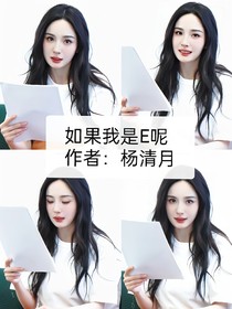 如果我是E呢