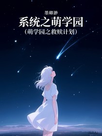 系統(tǒng)之萌學(xué)園
