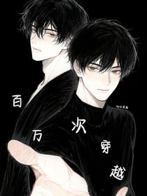 百萬(wàn)次穿越