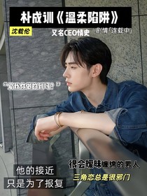 樸成訓(xùn)—溫柔陷阱CEO情史