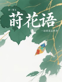 蒔花語