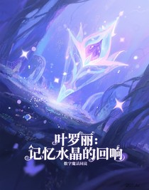 葉羅麗：記憶水晶的回響