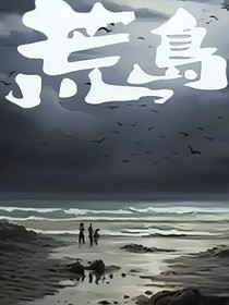 時(shí)間荒島