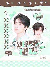 文軒：別拽我裙邊