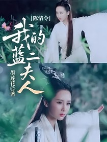 陳情令：我的藍(lán)二夫人